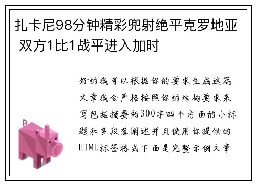 扎卡尼98分钟精彩兜射绝平克罗地亚 双方1比1战平进入加时