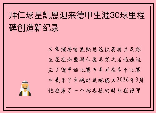 拜仁球星凯恩迎来德甲生涯30球里程碑创造新纪录