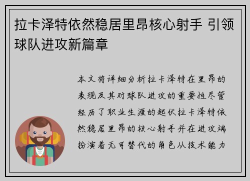拉卡泽特依然稳居里昂核心射手 引领球队进攻新篇章