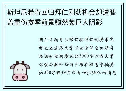 斯坦尼希奇回归拜仁刚获机会却遭膝盖重伤赛季前景骤然蒙巨大阴影