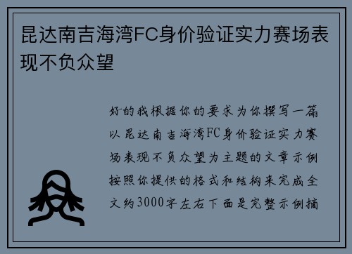 昆达南吉海湾FC身价验证实力赛场表现不负众望