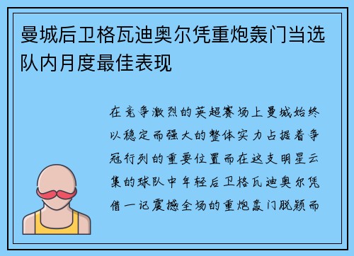 曼城后卫格瓦迪奥尔凭重炮轰门当选队内月度最佳表现