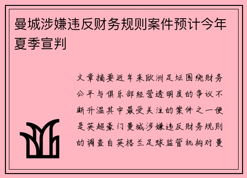 曼城涉嫌违反财务规则案件预计今年夏季宣判 曼城涉嫌违反财务规则案件预计今年夏季宣判