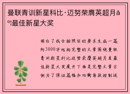 曼联青训新星科比·迈努荣膺英超月度最佳新星大奖 曼联青训新星科比·迈努荣膺英超月度最佳新星大奖