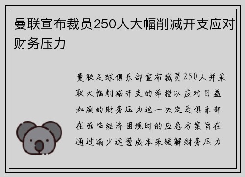 曼联宣布裁员250人大幅削减开支应对财务压力