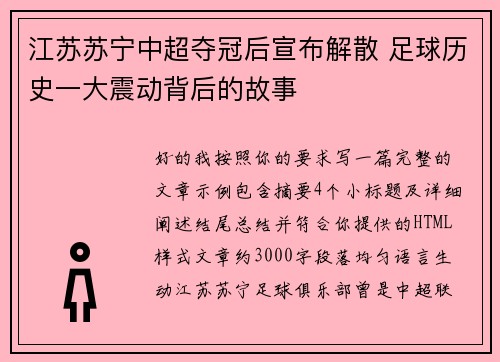 江苏苏宁中超夺冠后宣布解散 足球历史一大震动背后的故事
