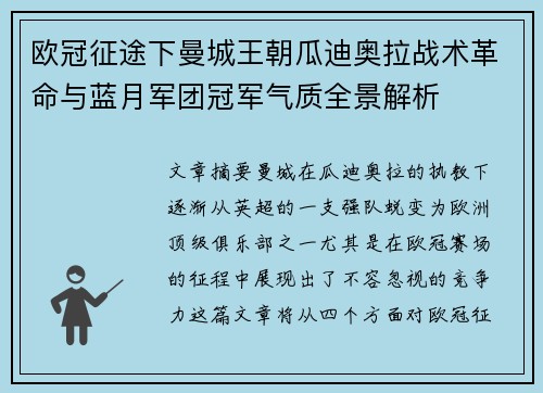 欧冠征途下曼城王朝瓜迪奥拉战术革命与蓝月军团冠军气质全景解析