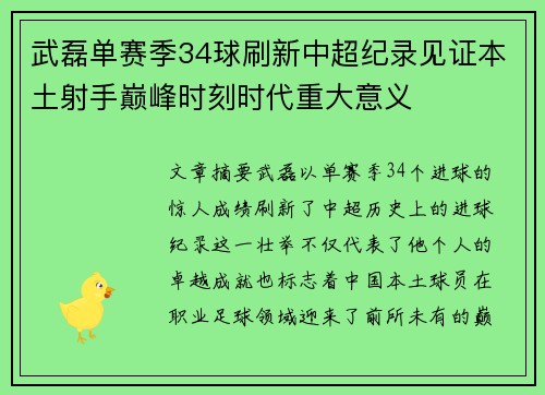 武磊单赛季34球刷新中超纪录见证本土射手巅峰时刻时代重大意义