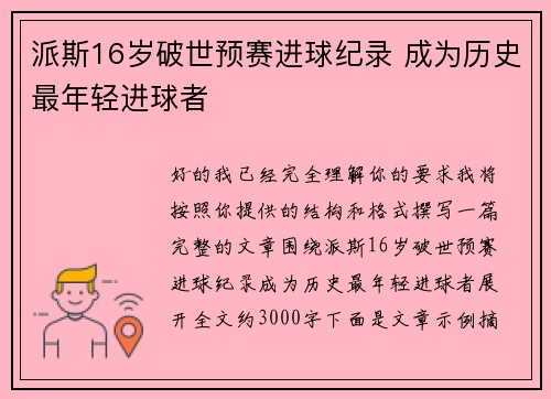 派斯16岁破世预赛进球纪录 成为历史最年轻进球者