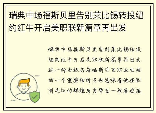 瑞典中场福斯贝里告别莱比锡转投纽约红牛开启美职联新篇章再出发 瑞典中场福斯贝里告别莱比锡转投纽约红牛开启美职联新篇章再出发