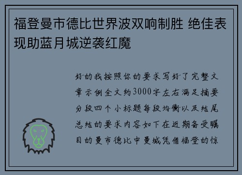 福登曼市德比世界波双响制胜 绝佳表现助蓝月城逆袭红魔