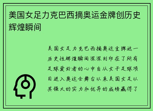美国女足力克巴西摘奥运金牌创历史辉煌瞬间 美国女足力克巴西摘奥运金牌创历史辉煌瞬间