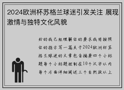 2024欧洲杯苏格兰球迷引发关注 展现激情与独特文化风貌