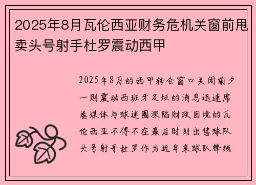 2025年8月瓦伦西亚财务危机关窗前甩卖头号射手杜罗震动西甲
