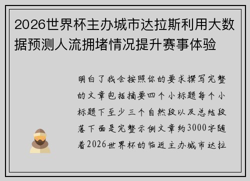 2026世界杯主办城市达拉斯利用大数据预测人流拥堵情况提升赛事体验