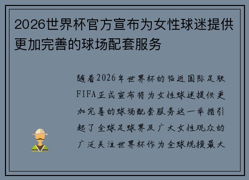 2026世界杯官方宣布为女性球迷提供更加完善的球场配套服务