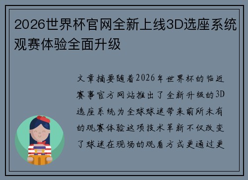 2026世界杯官网全新上线3D选座系统观赛体验全面升级