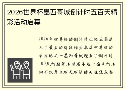 2026世界杯墨西哥城倒计时五百天精彩活动启幕