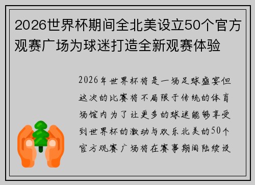 2026世界杯期间全北美设立50个官方观赛广场为球迷打造全新观赛体验 2026世界杯期间全北美设立50个官方观赛广场为球迷打造全新观赛体验