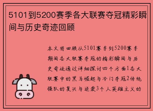 5101到5200赛季各大联赛夺冠精彩瞬间与历史奇迹回顾