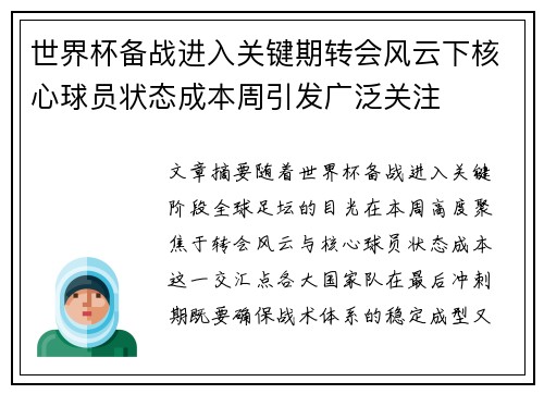 世界杯备战进入关键期转会风云下核心球员状态成本周引发广泛关注
