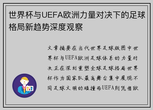 世界杯与UEFA欧洲力量对决下的足球格局新趋势深度观察
