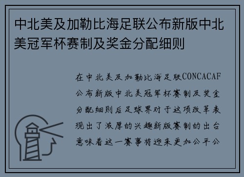 中北美及加勒比海足联公布新版中北美冠军杯赛制及奖金分配细则