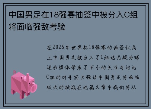 中国男足在18强赛抽签中被分入C组 将面临强敌考验 中国男足在18强赛抽签中被分入C组 将面临强敌考验