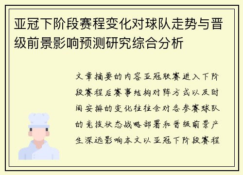 亚冠下阶段赛程变化对球队走势与晋级前景影响预测研究综合分析