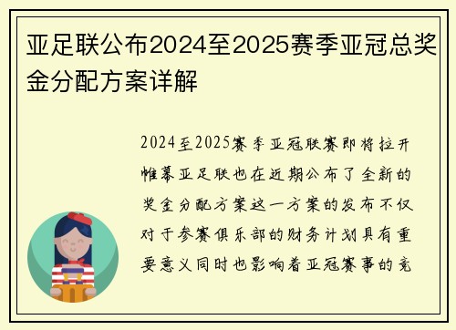 亚足联公布2024至2025赛季亚冠总奖金分配方案详解