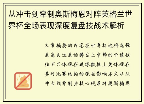 从冲击到牵制奥斯梅恩对阵英格兰世界杯全场表现深度复盘技战术解析