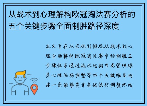 从战术到心理解构欧冠淘汰赛分析的五个关键步骤全面制胜路径深度