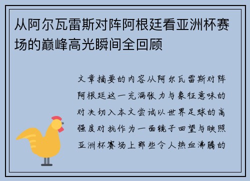 从阿尔瓦雷斯对阵阿根廷看亚洲杯赛场的巅峰高光瞬间全回顾