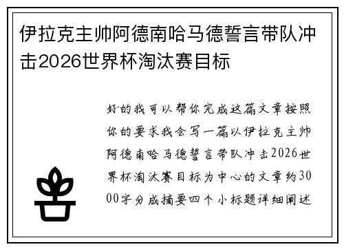 伊拉克主帅阿德南哈马德誓言带队冲击2026世界杯淘汰赛目标